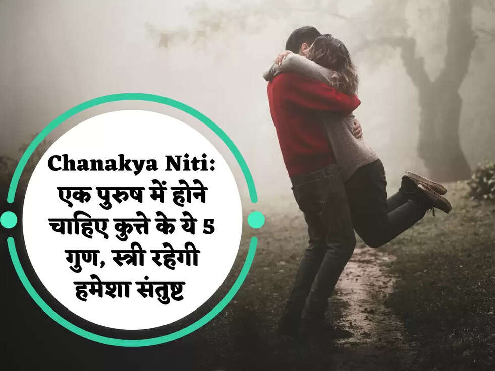 Chanakya Niti:&nbsp; एक पुरुष में होने चाहिए कुत्ते के ये 5 गुण, स्त्री रहेगी हमेशा संतुष्ट&nbsp;