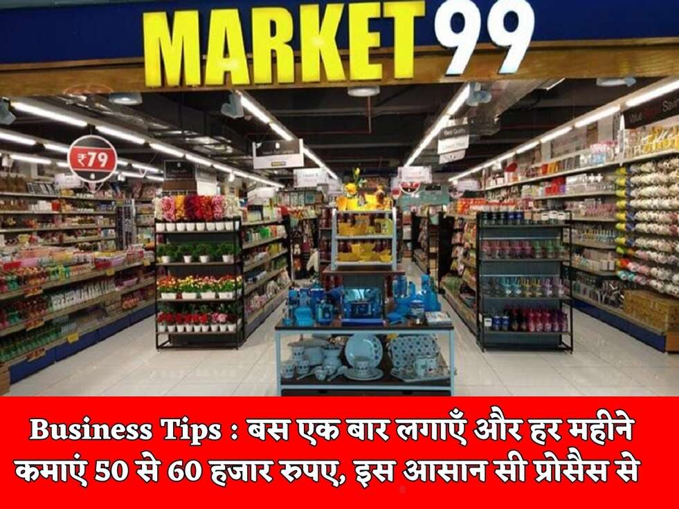 Business Tips : बस एक बार लगाएँ और हर महीने कमाएं 50 से 60 हजार रुपए, इस आसान सी प्रोसैस से&nbsp;