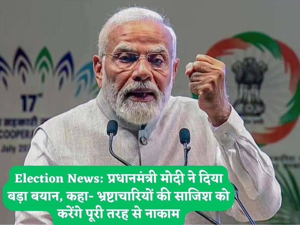Election News: प्रधानमंत्री मोदी ने दिया बड़ा बयान, कहा- भ्रष्टाचारियों की साजिश को करेंगे पूरी तरह से नाकाम