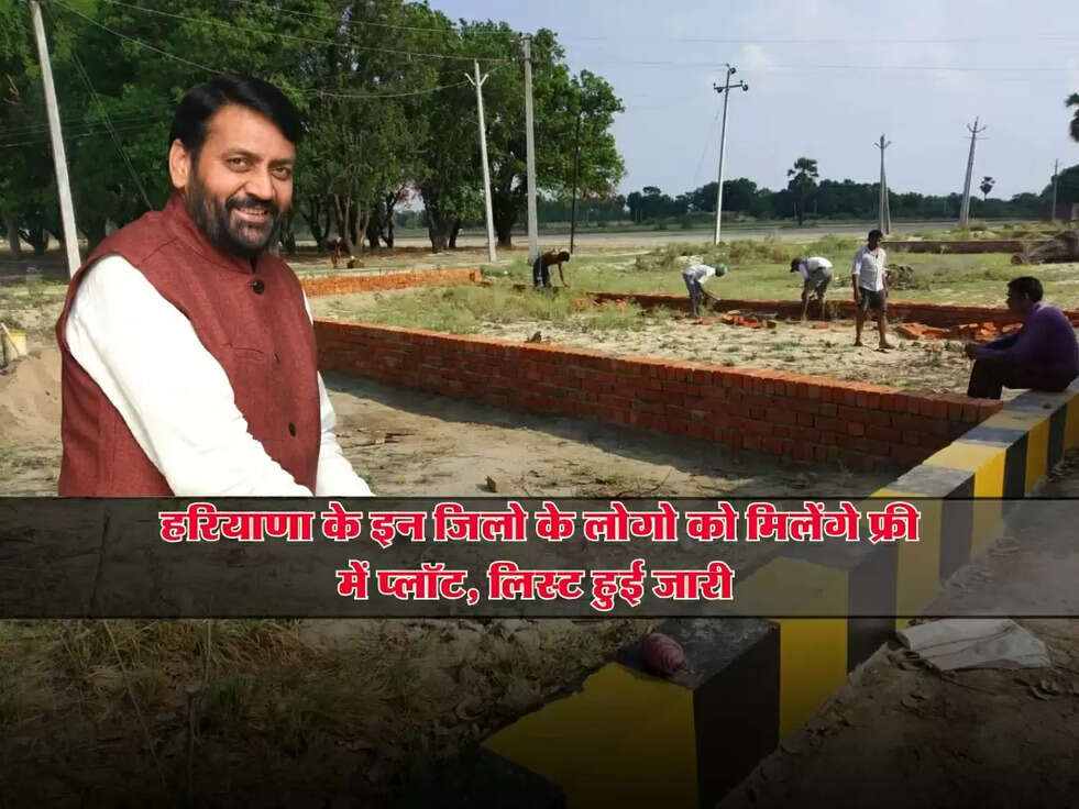 Free Plot Scheme : हरियाणा के इन जिलो के लोगो को मिलेंगे फ्री में प्लॉट, लिस्ट हुई जारी 
