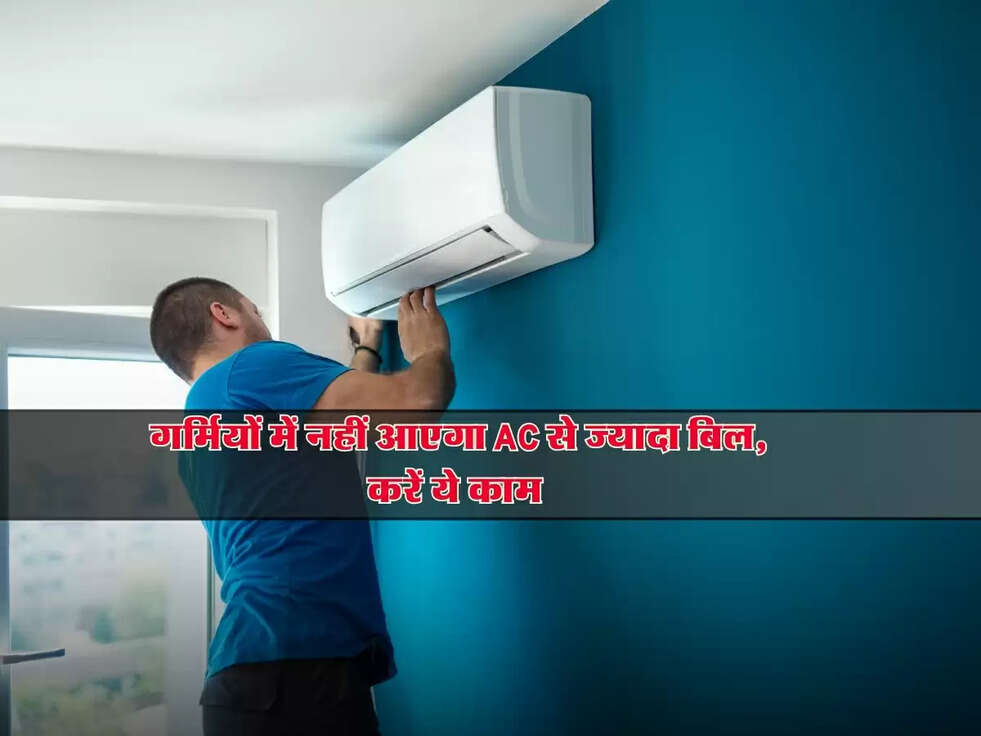 AC Tips : गर्मियों में नहीं आएगा AC से ज्यादा बिल, करें ये काम&nbsp;