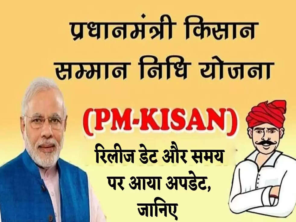 PM Kisan Nidhi Yojana: पीएम किसान निधि की रिलीज डेट और समय पर आया अपडेट, जानिए&nbsp;