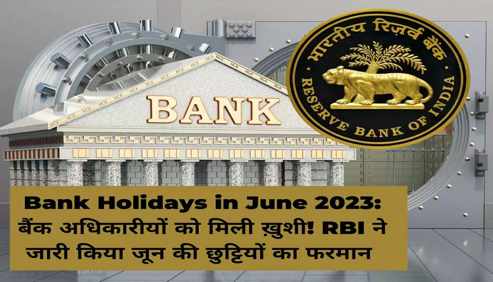 Bank Holidays in June 2023: बैंक अधिकारीयों को मिली ख़ुशी! RBI ने जारी किया जून की छुट्टियों का फरमान 