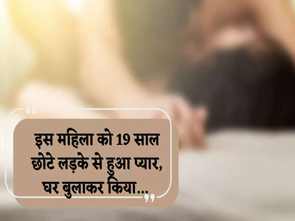 Love Affair: इस महिला को 19 साल छोटे लड़के से हुआ प्यार, घर बुलाकर किया...&nbsp;