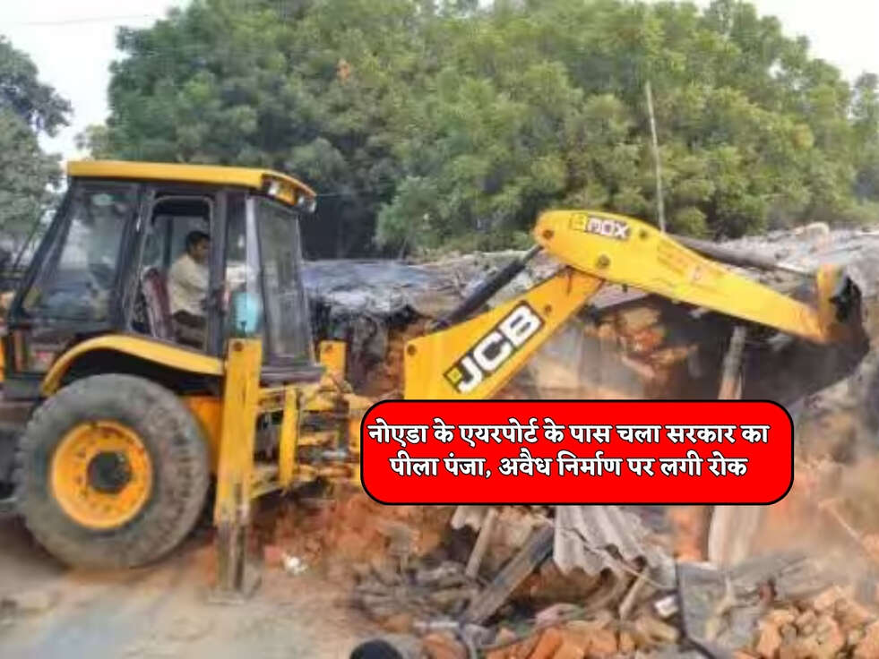 Noida News : नोएडा के एयरपोर्ट के पास चला सरकार का पीला पंजा, अवैध निर्माण पर लगी रोक&nbsp;&nbsp;