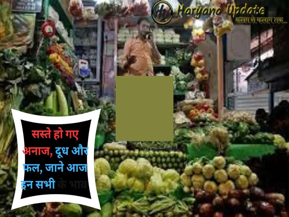 Retail Inflation: देशवासियो के लिए खुशखबरी, सस्ते हो गए अनाज, दूध और फल, जाने आज इन सभी के भाव..