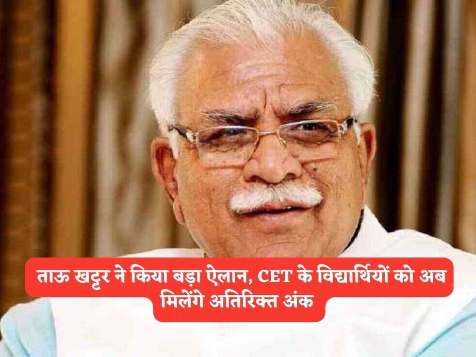 Haryana CET : ताऊ खट्टर ने किया बड़ा ऐलान, CET के विद्यार्थियों को अब मिलेंगे अतिरिक्त अंक&nbsp;