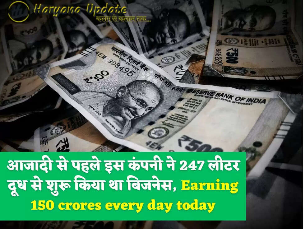 आजादी से पहले इस कंपनी ने 247 लीटर दूध से शुरू किया था बिजनेस, Earning 150 crores every day today