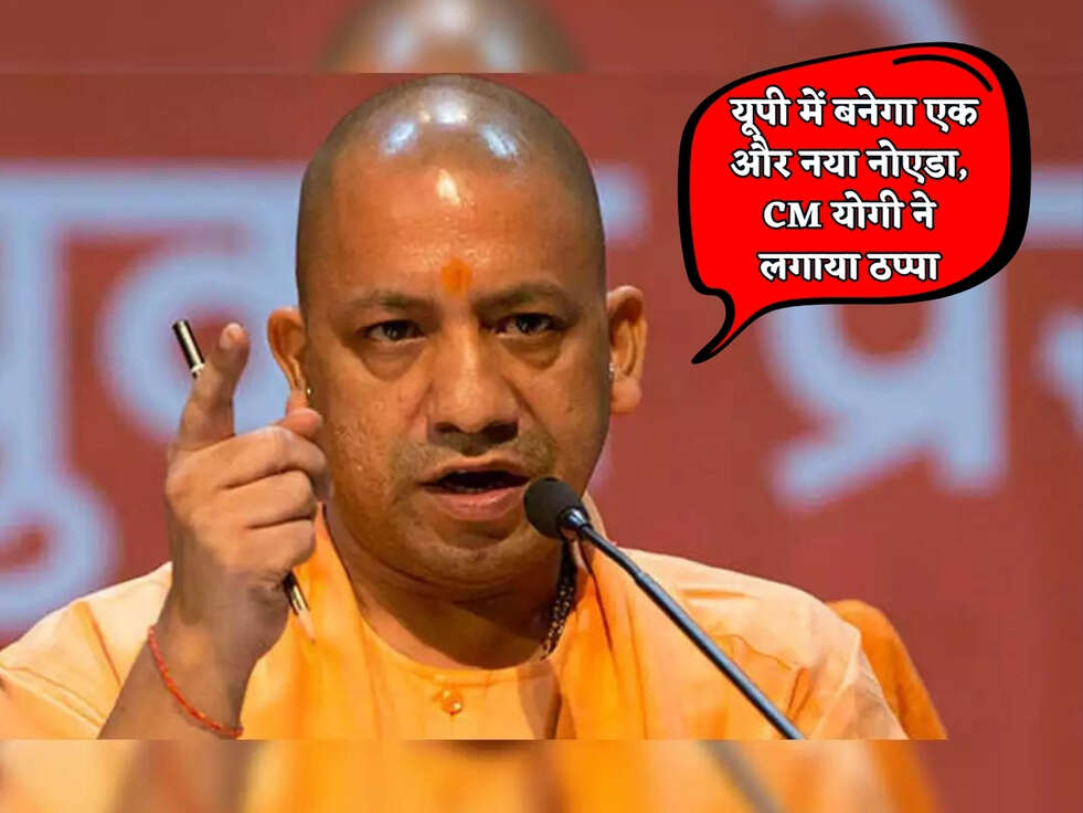 UP News : यूपी में बनेगा एक और नया नोएडा, CM योगी ने लगाया ठप्पा&nbsp;