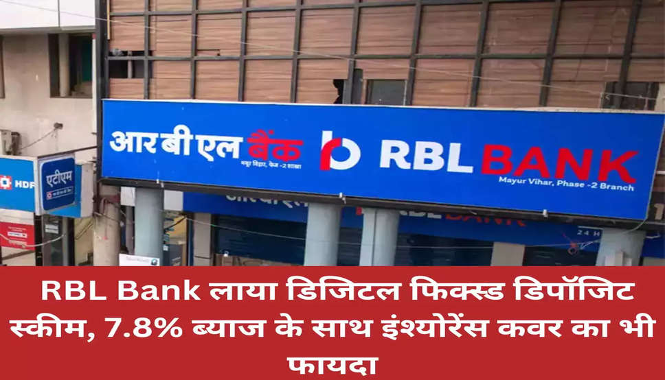  RBL Bank लाया डिजिटल फिक्स्ड डिपॉजिट स्कीम, 7.8% ब्याज के साथ इंश्योरेंस कवर का भी फायदा