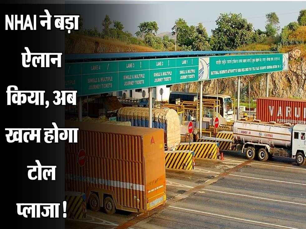 NHAI ने बड़ा ऐलान किया, अब खत्म होगा टोल प्लाजा!