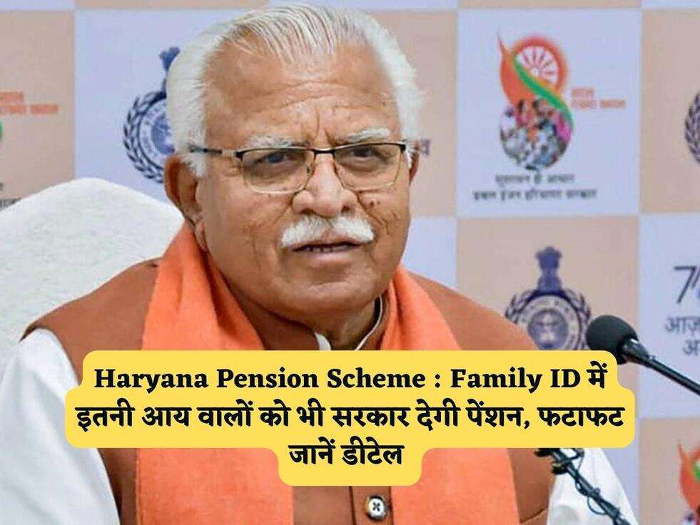 Haryana Pension Scheme : Family ID में इतनी आय वालों को भी सरकार देगी पेंशन, फटाफट जानें डीटेल&nbsp;