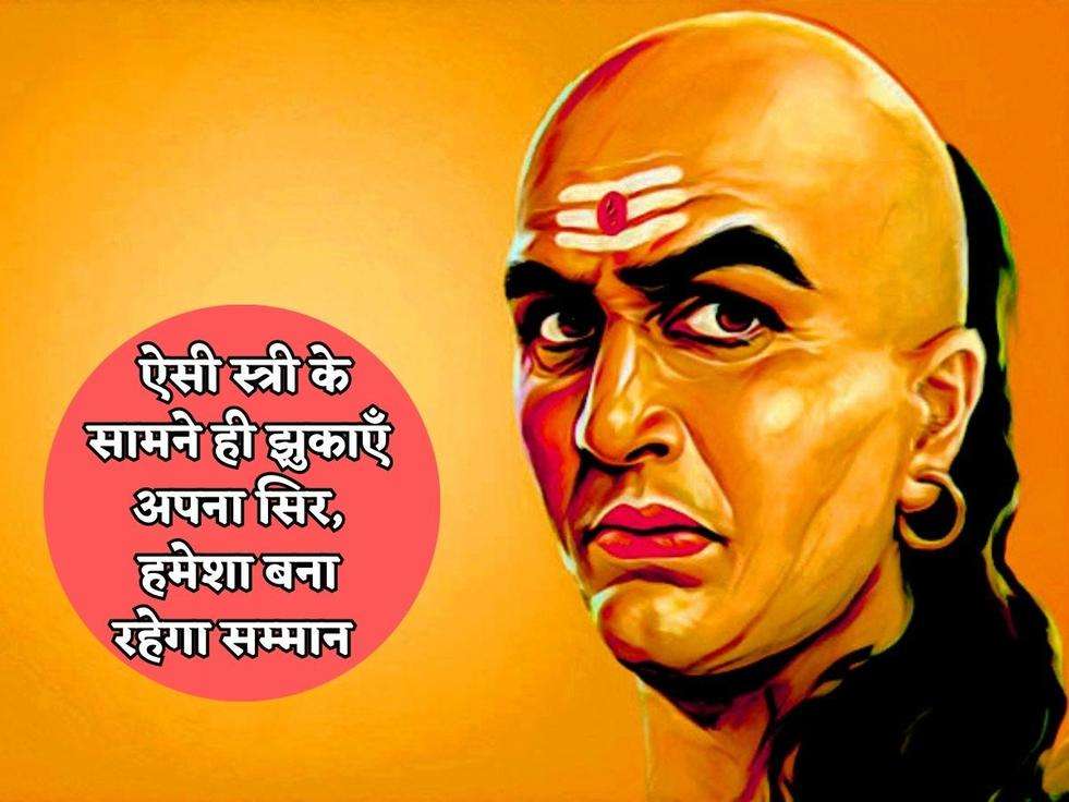 Chanakya Niti : ऐसी स्त्री के सामने ही झुकाएँ अपना सिर, हमेशा बना रहेगा सम्मान 