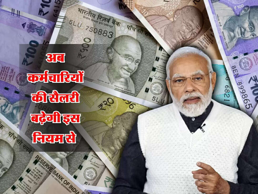 Salary Hike : अब कर्मचारियों की सैलरी बढ़ेगी इस नियम से 
