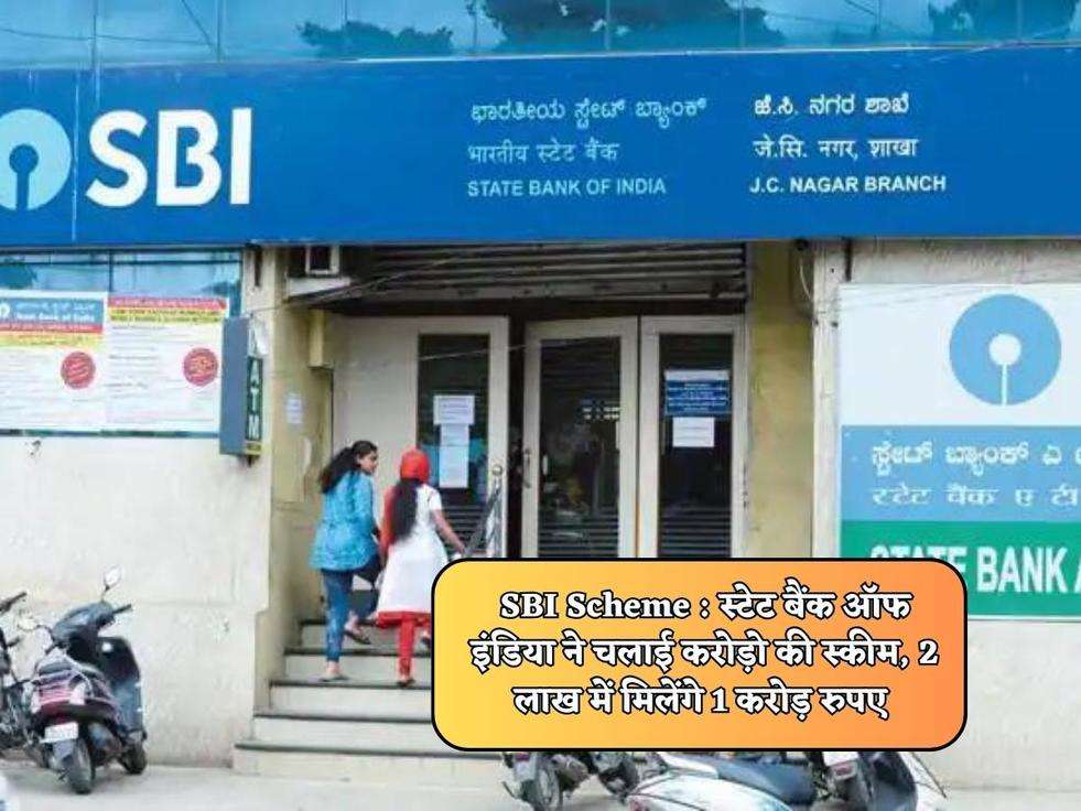 SBI Scheme : स्टेट बैंक ऑफ इंडिया ने चलाई करोड़ो की स्कीम, 2 लाख में मिलेंगे 1 करोड़ रुपए 
