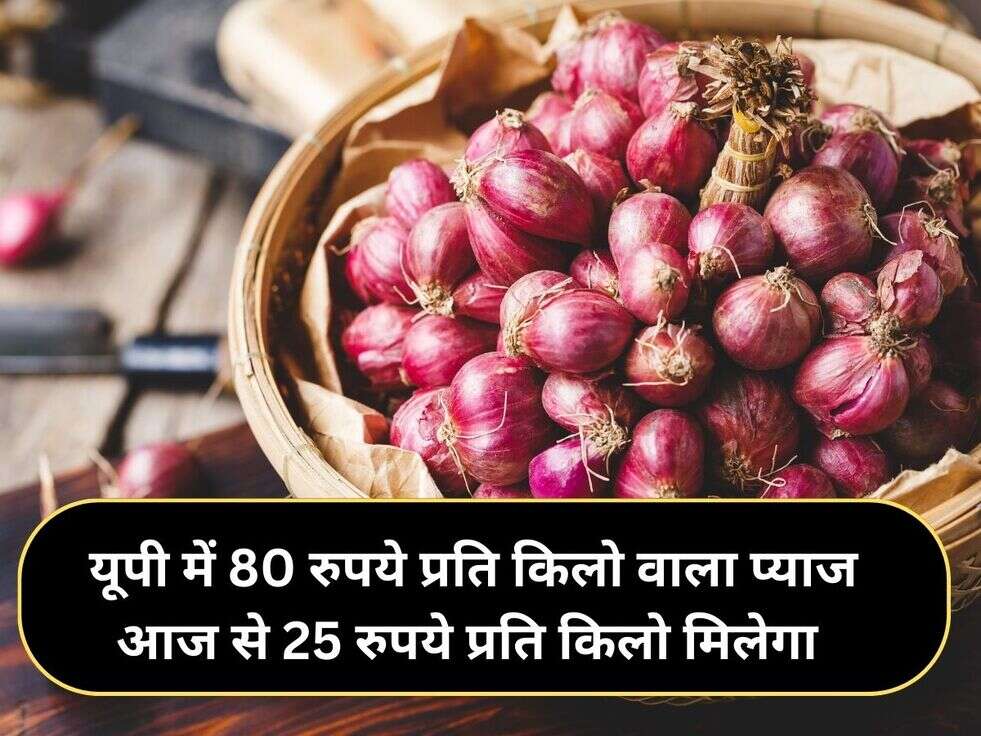 &nbsp;यूपी में 80 रुपये प्रति किलो वाला प्याज आज से 25 रुपये प्रति किलो मिलेगा