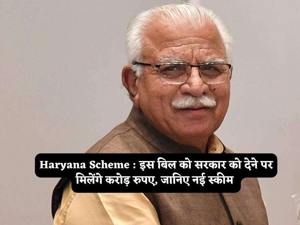 Haryana Scheme : इस बिल को सरकार को देने पर मिलेंगे करोड़ रुपए, जानिए नई स्कीम 