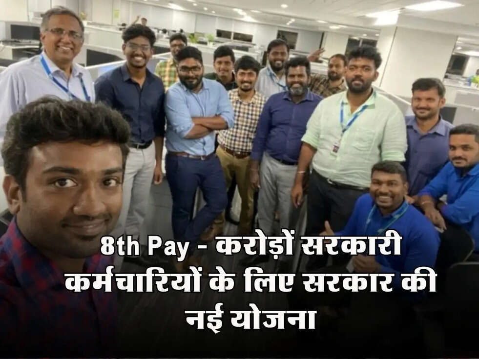 8th Pay Commission Update: करोड़ों सरकारी कर्मचारियों के लिए सरकार की नई योजना