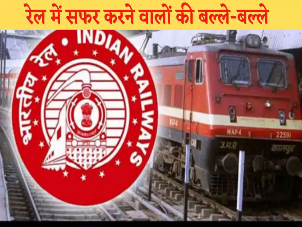 Indian Railways: रेल में सफर करने वालों की बल्ले-बल्ले, रेलवे ने किया ये बड़ा ऐलान &nbsp;