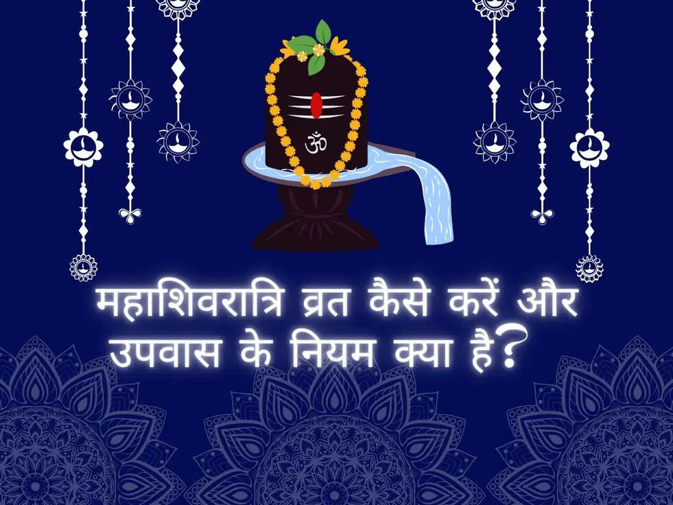 Maha Shivratri Vrat: व्रत कैसे करें और उपवास के नियम क्या है? जानिए पूरी डिटेल!