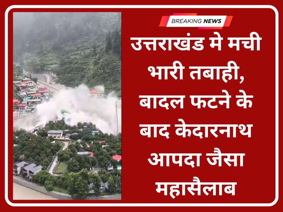 uttrakhand: उत्तराखंड मे मची भारी तबाही