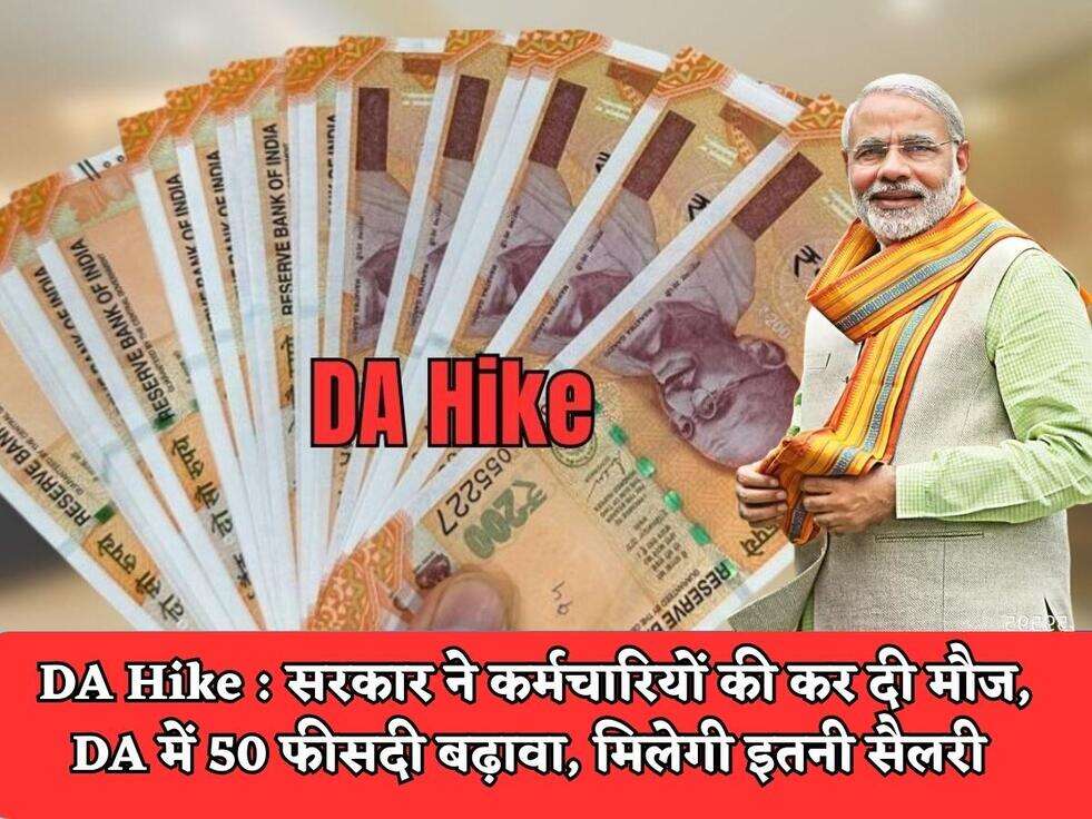 DA Hike : सरकार ने कर्मचारियों की कर दी मौज, DA में 50 फीसदी बढ़ावा, मिलेगी इतनी सैलरी&nbsp;