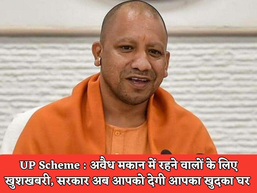 UP Scheme : अवैध मकान में रहने वालों के लिए खुशखबरी, सरकार अब आपको देगी आपका खुदका घर&nbsp;