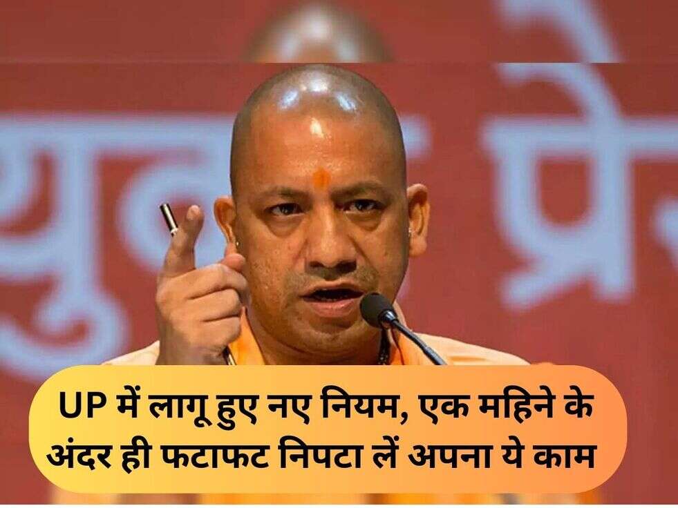 UP में लागू हुए नए नियम, एक महिने के अंदर ही फटाफट निपटा लें अपना ये काम&nbsp;