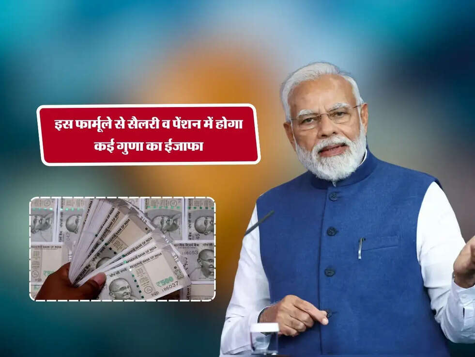 New Pay Commsision : इस फार्मूले से सैलरी व पेंशन में होगा कई गुणा का ईजाफा