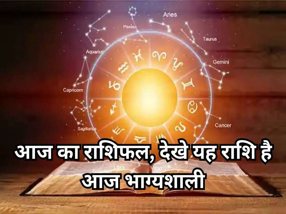 आज का राशिफल, देखे यह राशि है आज भाग्यशाली