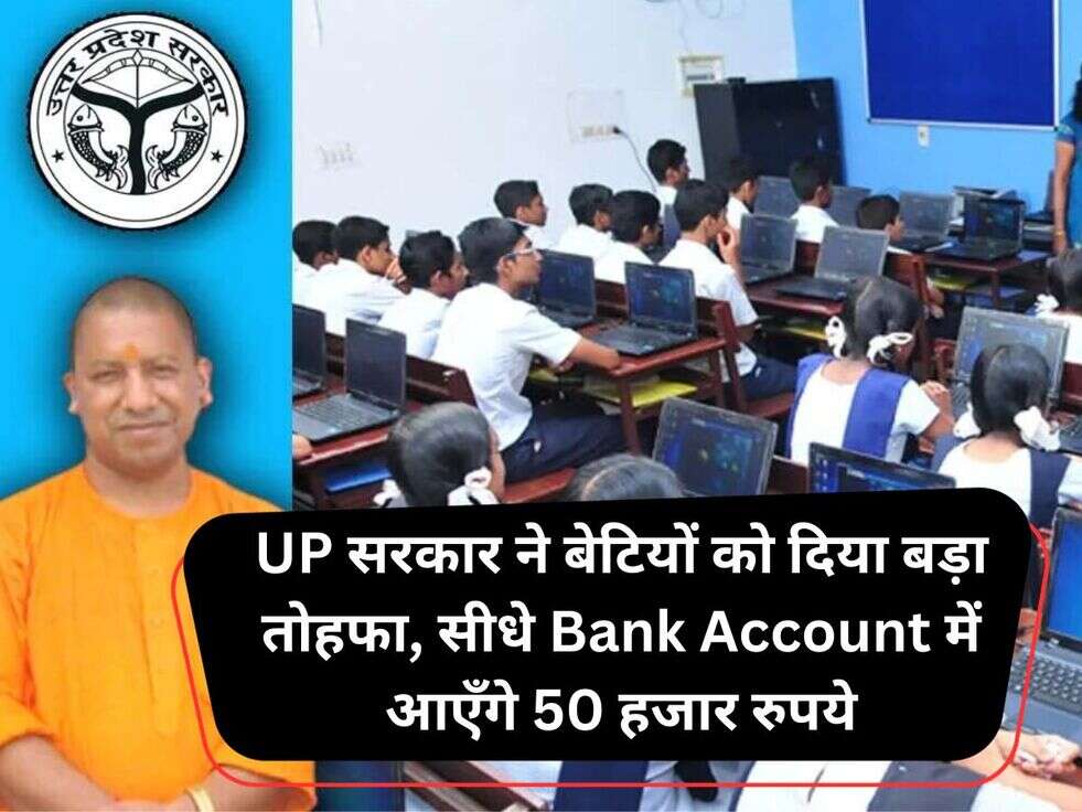 UP सरकार ने बेटियों को दिया बड़ा तोहफा, सीधे Bank Account में आएँगे 50 हजार रुपये