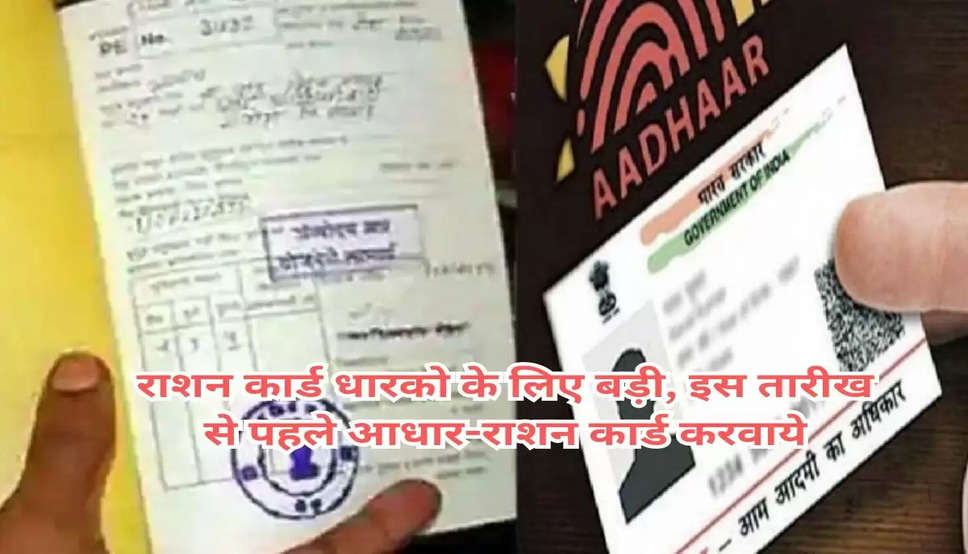 Ration Card Aadhaar link