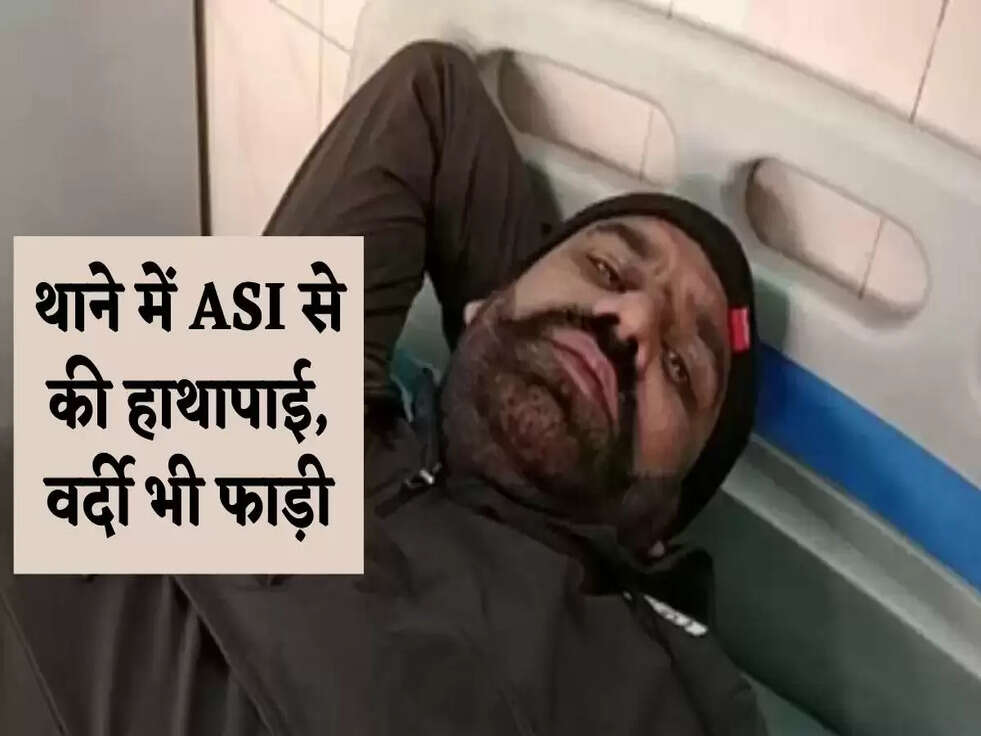 Haryana News: थाने में ASI से की हाथापाई, वर्दी भी फाड़ी