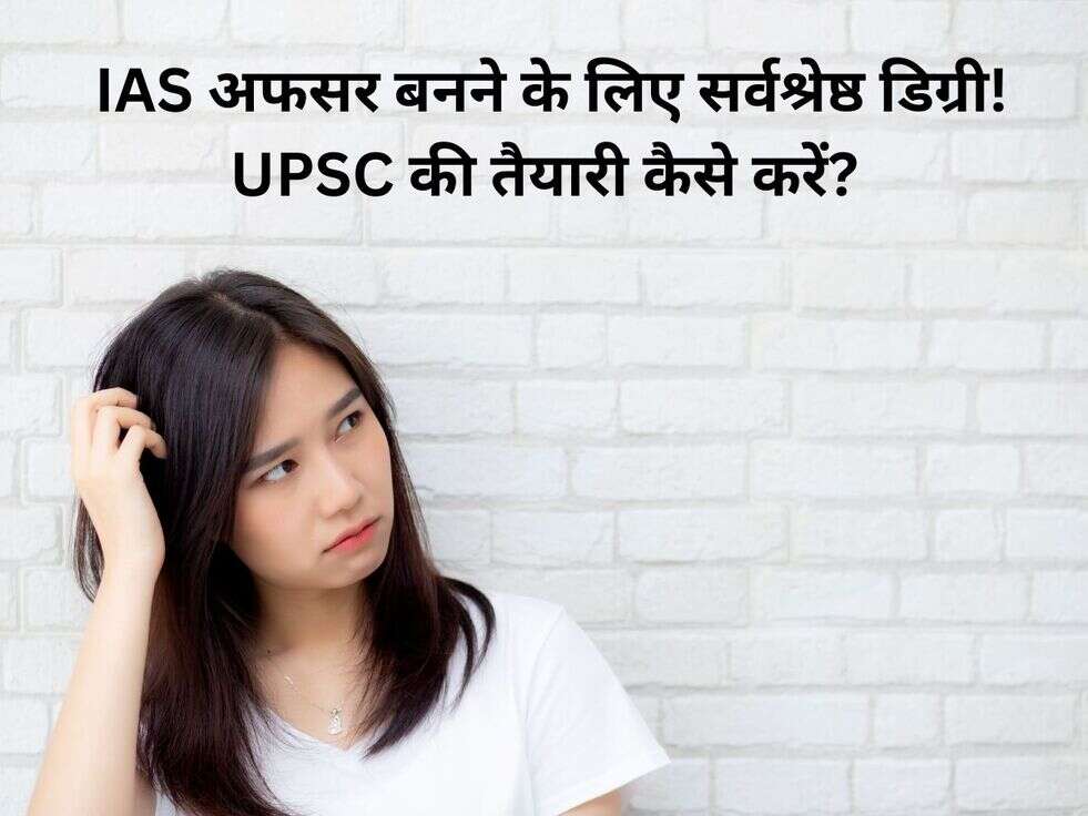 UPSC Prep: IAS अफसर बनने के लिए सर्वश्रेष्ठ डिग्री! UPSC की तैयारी कैसे करें?