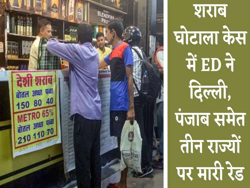 Delhi Excise Policy: शराब घोटाला केस में ED ने दिल्ली, पंजाब समेत तीन राज्यों पर मारी  रेड