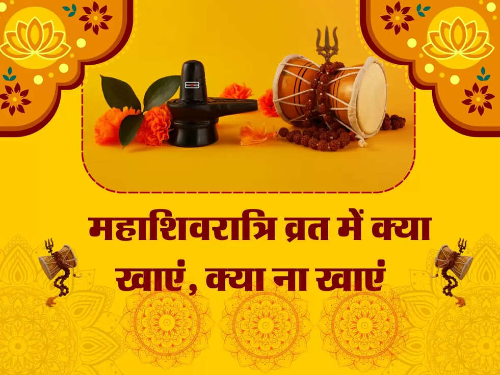 Mahashivratri : महाशिवरात्रि व्रत में क्या खाएं, क्या ना खाएं? जानें यहां