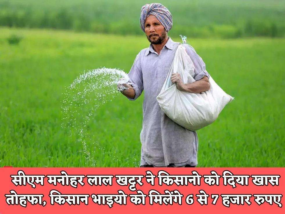 Haryana Kisan Scheme : सीएम मनोहर लाल खट्टर ने किसानो को दिया खास तोहफा, किसान भाइयो को मिलेंगे 6 से 7 हजार रुपए 