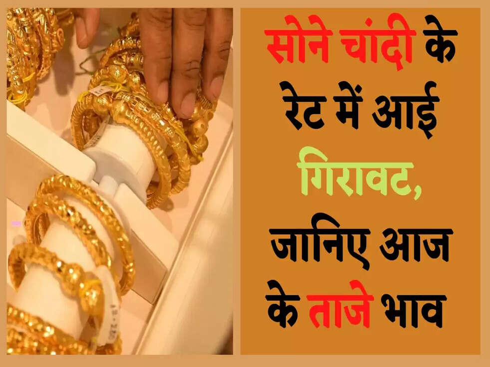 Gold Price Today: सोने चांदी के रेट में आई गिरावट, जानिए आज के ताजे भाव&nbsp;