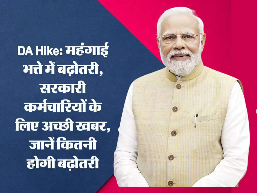 DA Hike: महंगाई भत्ते में बढ़ोतरी, सरकारी कर्मचारियों के लिए अच्छी खबर, जानें कितनी होगी बढ़ोतरी