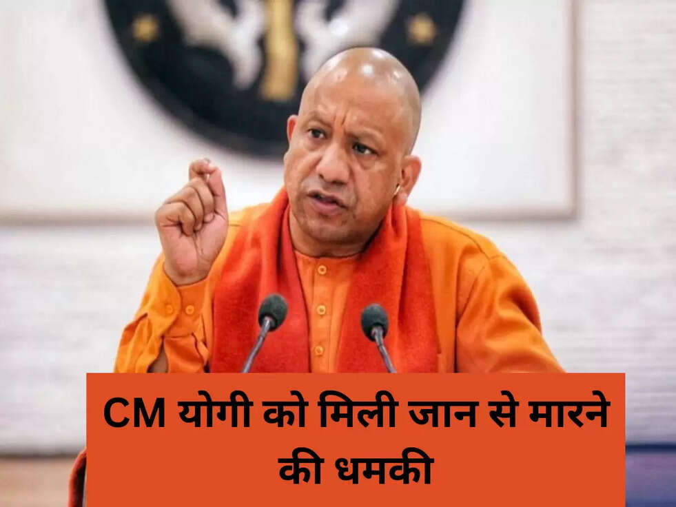 CM योगी को मिली जान से मारने की धमकी