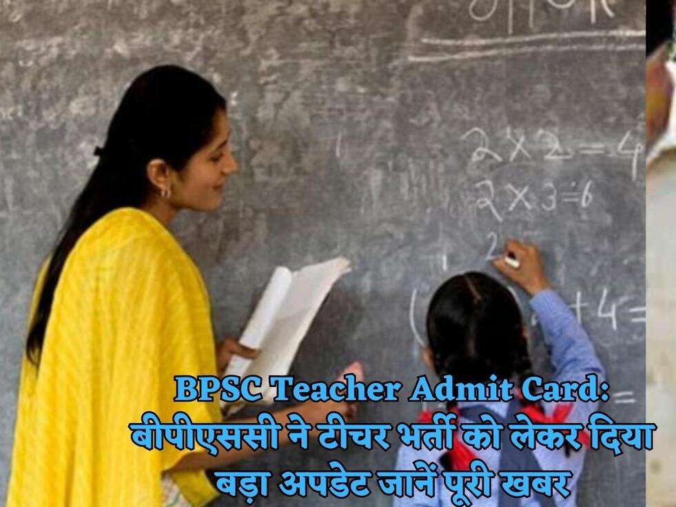BPSC Teacher Admit Card: बीपीएससी ने टीचर भर्ती को लेकर दिया बड़ा अपडेट जानें पूरी खबर