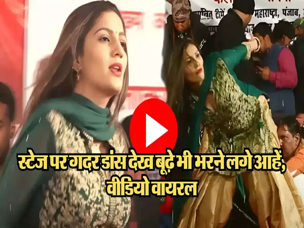 Sapna Chaudhary Viral Dance : स्टेज पर गदर डांस देख बूढ़े भी भरने लगे आहें, वीडियो वायरल