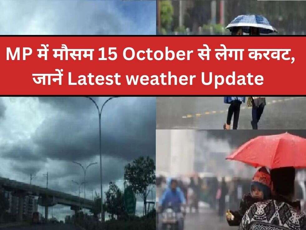 &nbsp; MP में मौसम 15 October से लेगा करवट, जानें Latest weather Update
