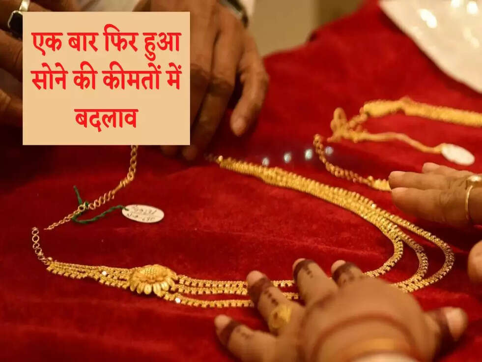 Gold Price Today: एक बार फिर हुआ सोने की कीमतों में बदलाव, जानिए आज के ताजे भाव&nbsp;
