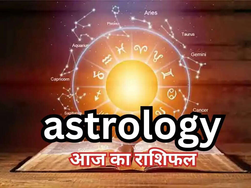 astrology: 18 जून को इन राशियों का भाग्य सूर्य की तरह चमकेगा, पढ़ें मेष से मीन तक का हाल |