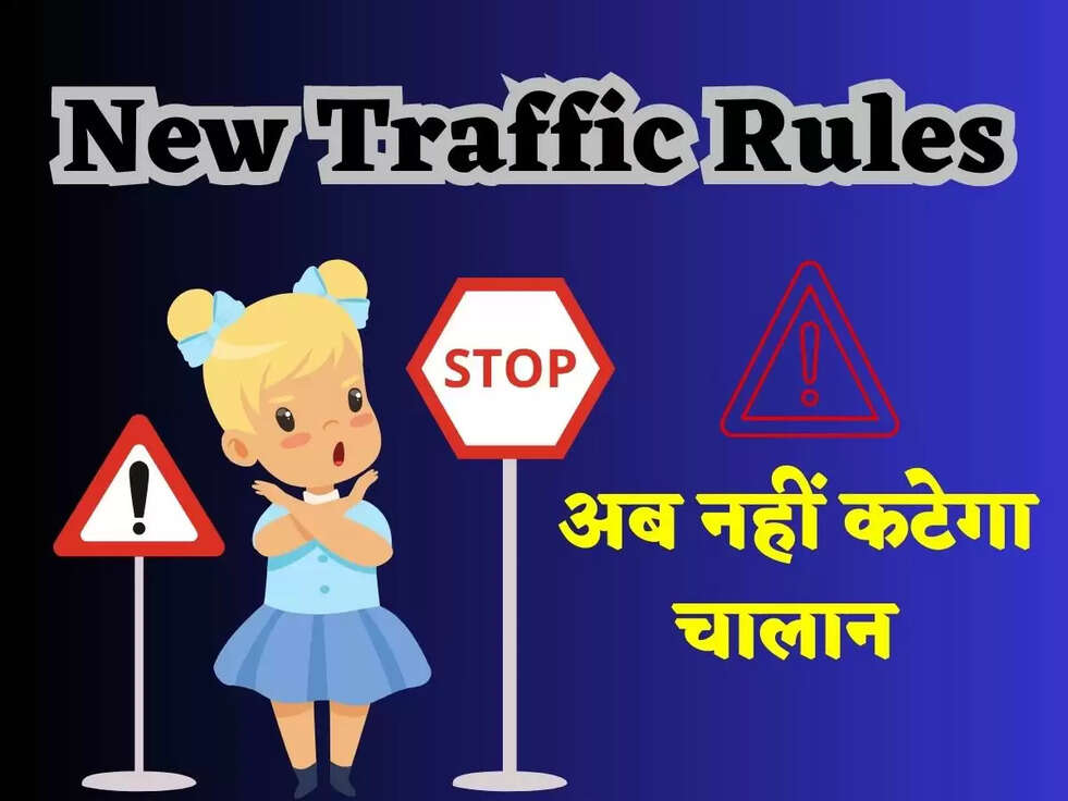New Traffic Rules: ट्रैफिक नियमों में आया बड़ा बदलाव! अब नहीं कटेगा चालान&nbsp;