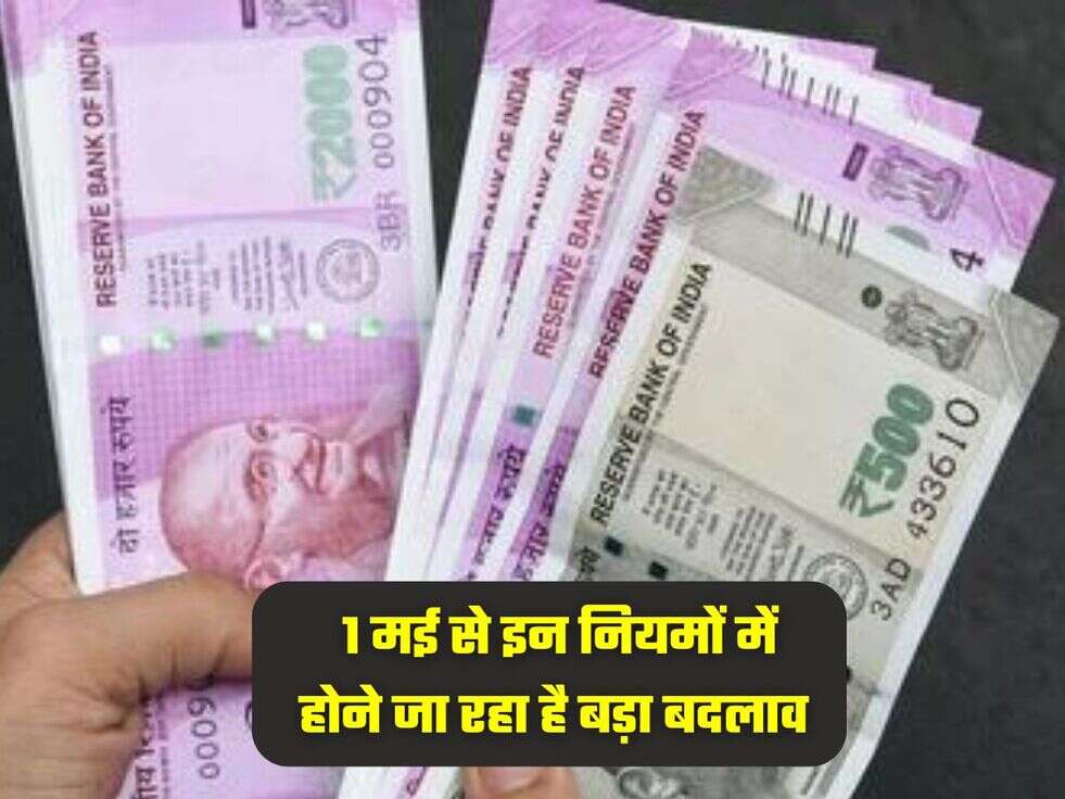 &nbsp;1 मई से इन नियमों में होने जा रहा है बड़ा बदलाव