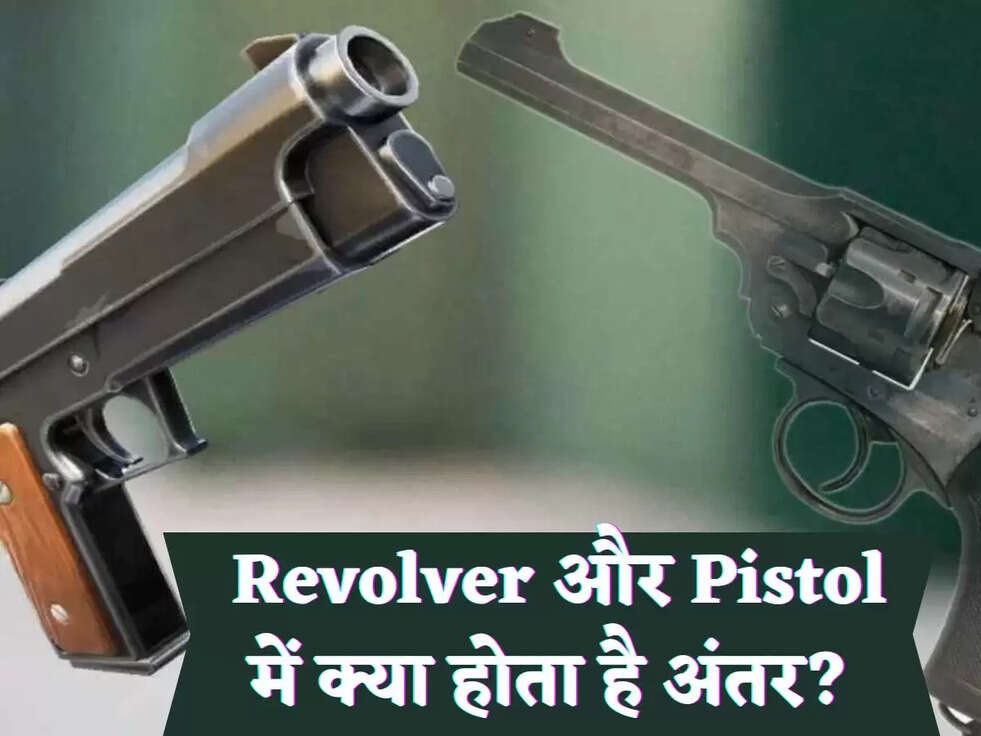 Revolver और Pistol में क्या होता है अंतर? 