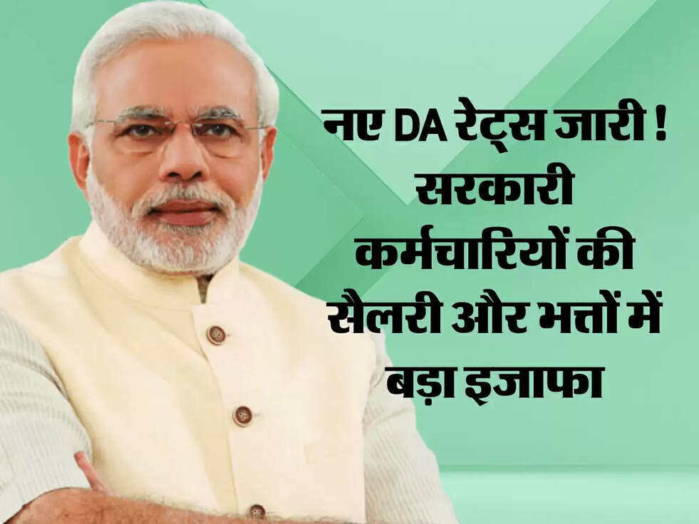 DA Rates Table:&nbsp;नए DA रेट्स जारी! सरकारी कर्मचारियों की सैलरी और भत्तों में बड़ा इजाफा