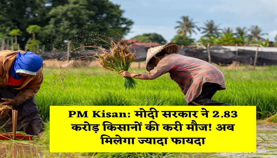 PM Kisan: मोदी सरकार ने 2.83 करोड़ क‍िसानों की करी मौज! अब मिलेगा ज्यादा फायदा